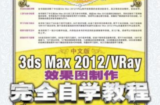 中文版3ds Max 2012/VRay效果图製作完全自学教程