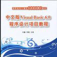 中文版Visual Basic 6.0程式设计项目教程