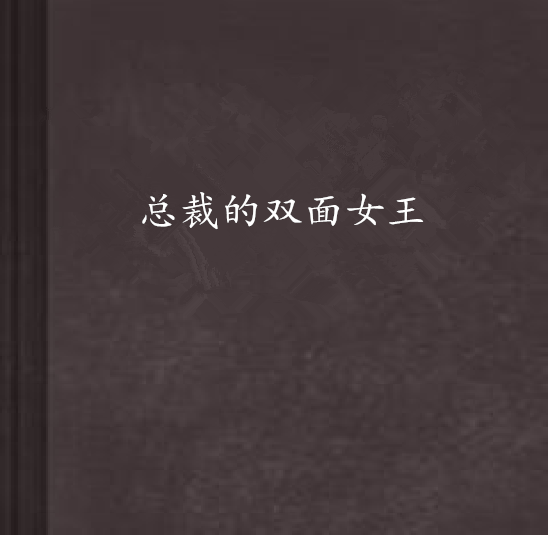 总裁的双面女王