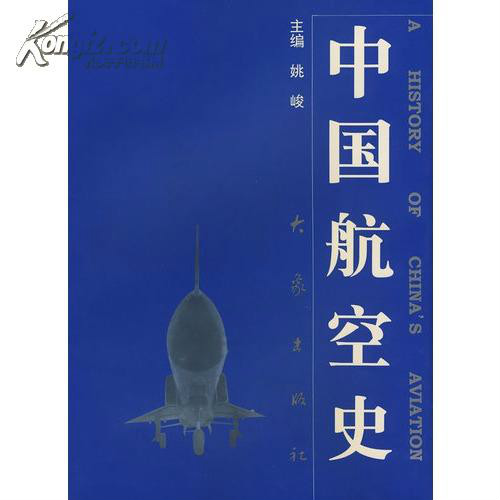 中国近代航空史