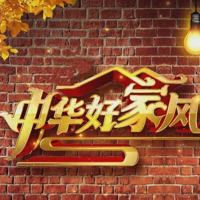 中华好家风