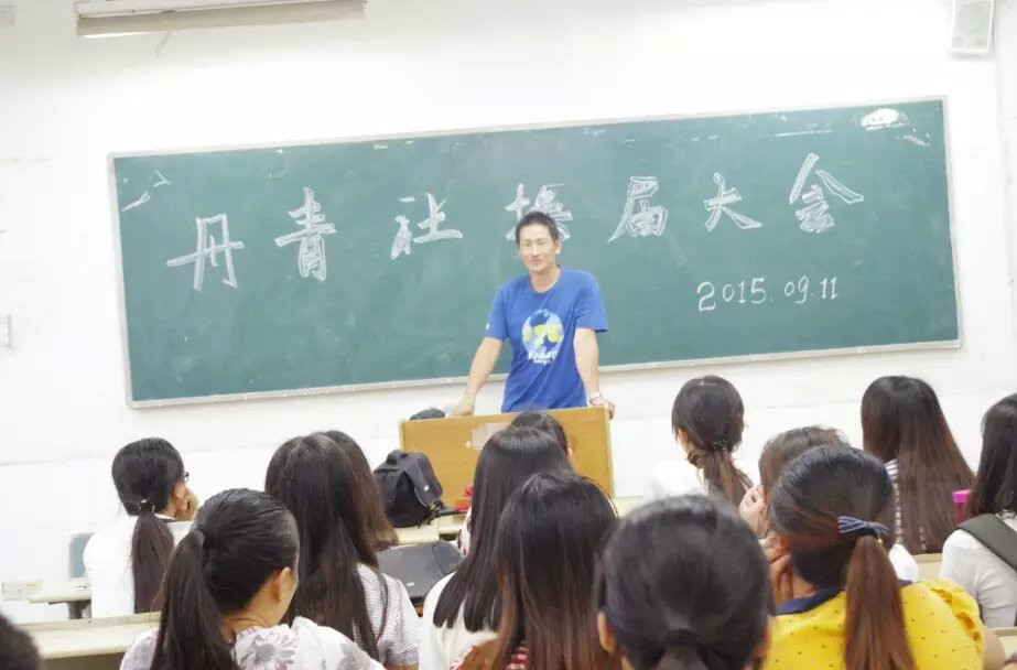 丹青社换届大会 丹青社换届大会