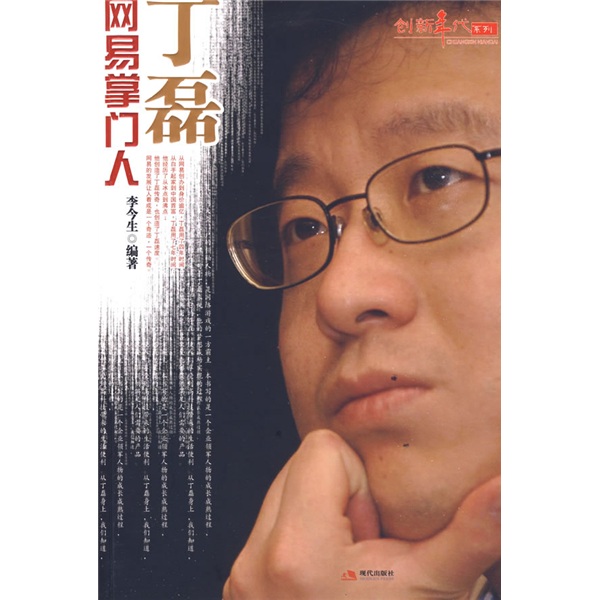 网易掌门人丁磊