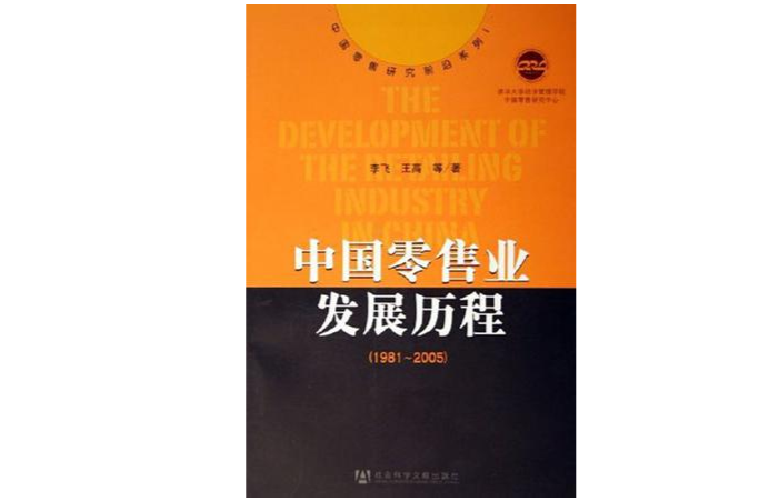 中国零售业发展历程