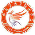 中南大学法学院团委学生会