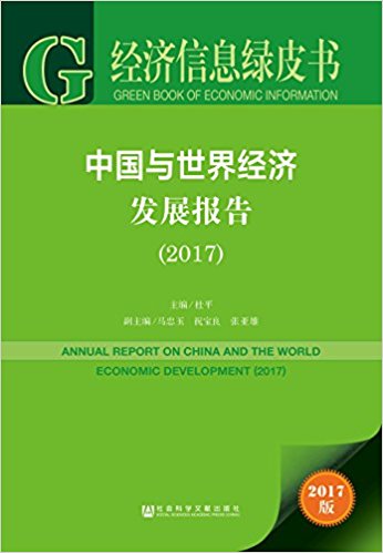 中国与世界经济发展报告(2017)
