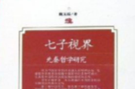 七子视界：先秦哲学研究