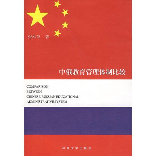 中俄教育管理体制比较