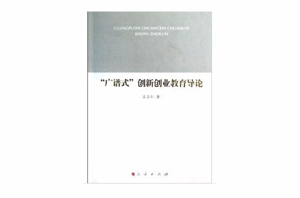 “广谱式”创新创业教育导论