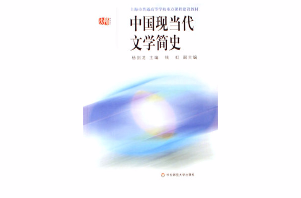 中国现当代文学简史
