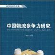 中国物流竞争力研究