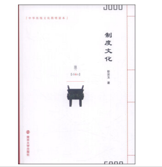 中华传统文化简明读本：制度文化