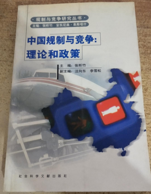 中国规制与竞争：理论和政策