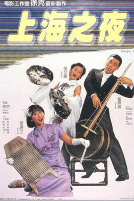 上海之夜(1985年徐克执导电影)