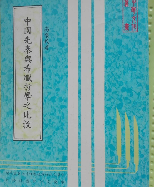 中国先秦与希腊哲学之比较