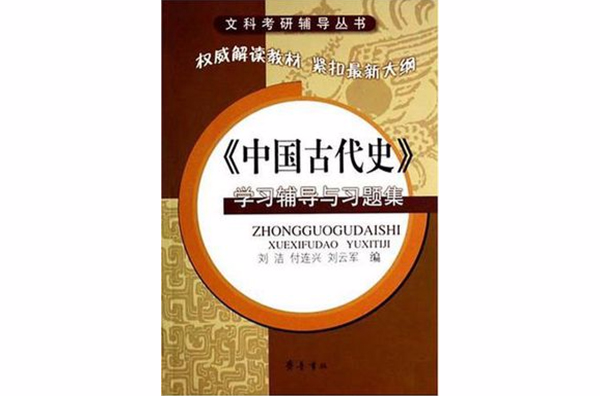 《中国古代史》学习辅导与习题集
