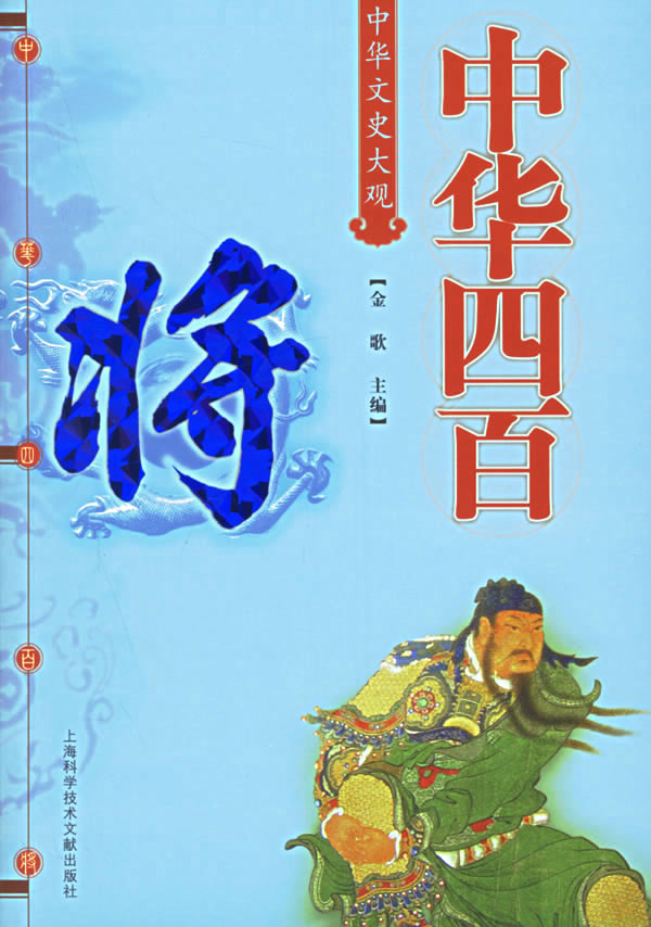 中华文史大观：中华四百将