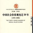中国社会价值观变迁30年