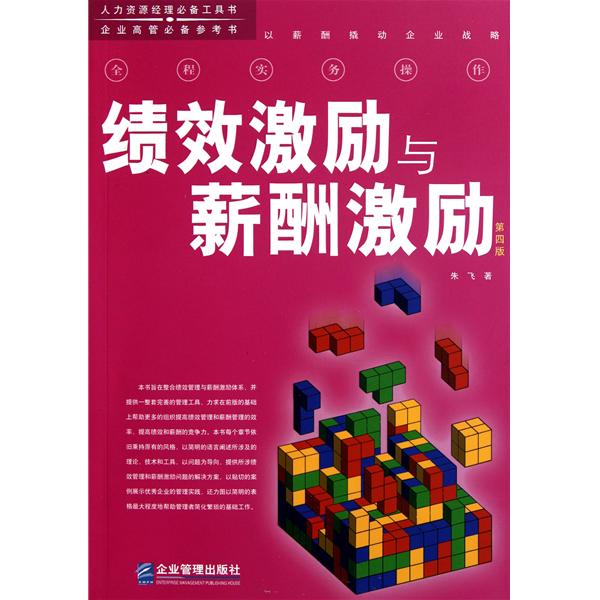 绩效激励与薪酬激励
