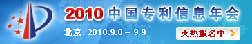 2010中国专利信息年会 2010中国专利信息年会