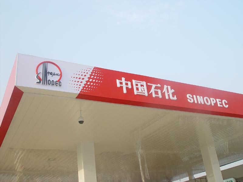 中石化 中石化
