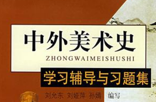 中外美术史学习辅导与习题集