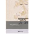中国传统文化十五讲