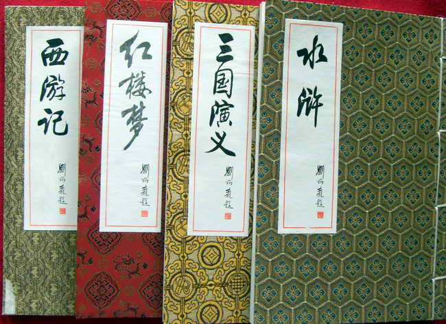 中国古典文学名着