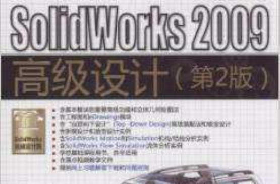 编程者SolidWorks 2009高级设计