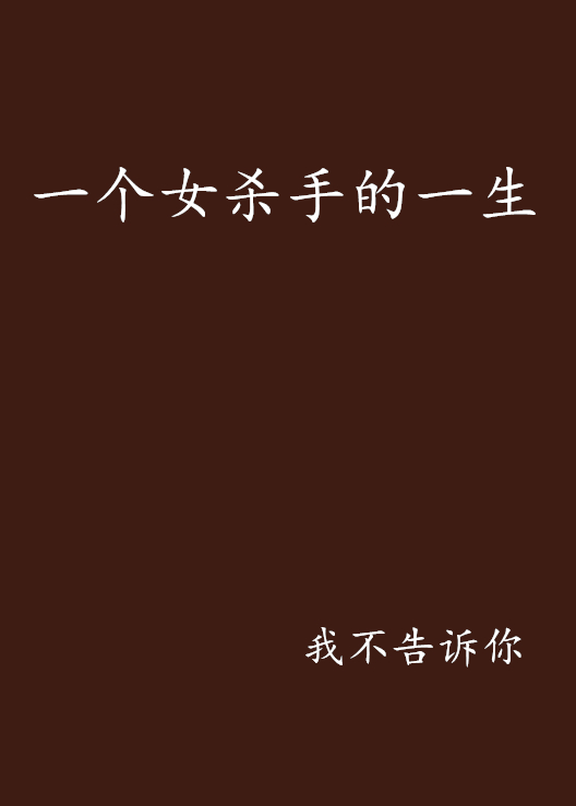 一个女杀手的一生