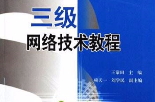 三级网路技术教程