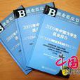 中国大学毕业生就业报告