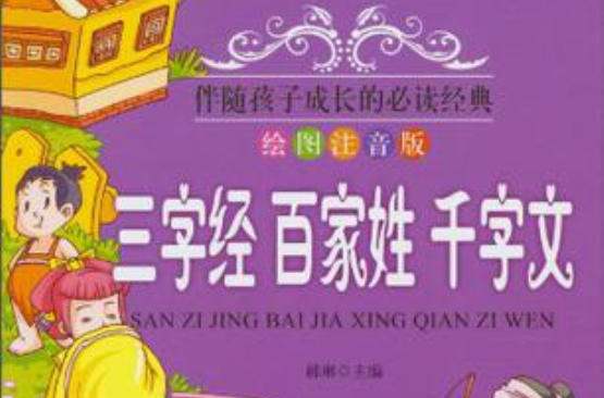 三字经·百家姓·千字文