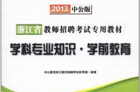 中公版·2013浙江教师招聘考试-学科专业知识学前教育