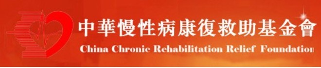 中华慢性病康复救助基金会 中华慢性病康复救助基金会