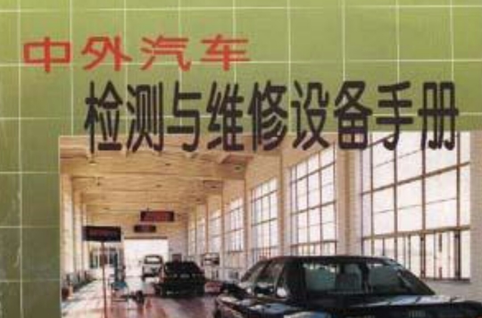 中外汽车检测与维修设备手册