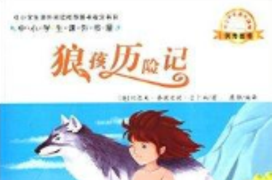 中小学生课外书屋：狼孩历险记