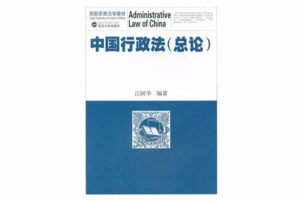 中国行政法(江国华着图书)