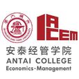 上海交通大学安泰经济与管理学院