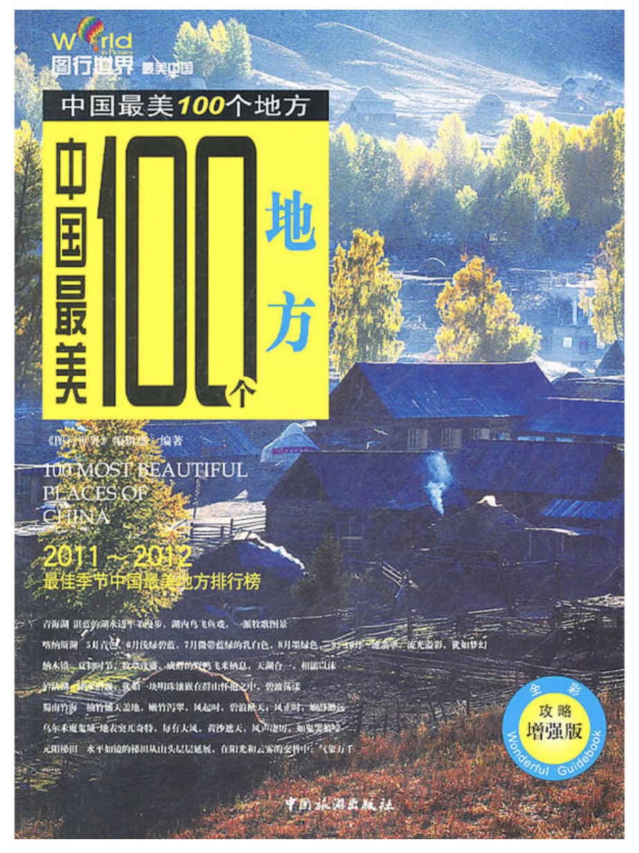 中国最美100个地方