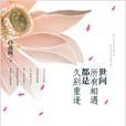世间所有相遇都是久别重逢