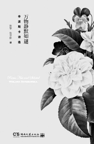 辛波斯卡诗选《万物静默如谜》封面 辛波斯卡诗选《万物静默如谜》封面