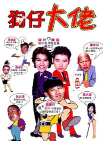 罗家英