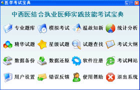 中西医结合执业医师实践技能辅导软体 中西医结合执业医师实践技能辅导软体
