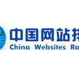 中国网站排名