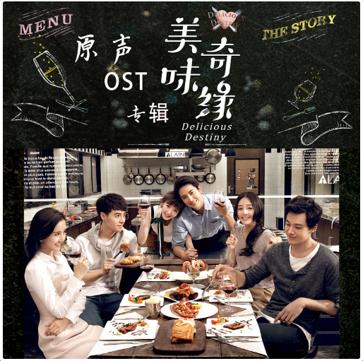 美味奇缘OST