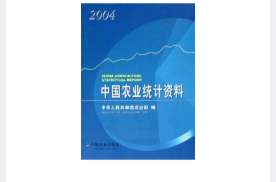 中国农业统计资料2004