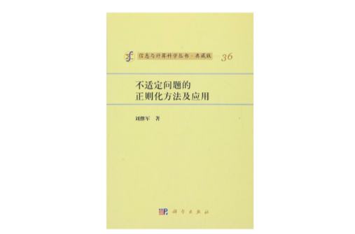 不适定问题的正则化方法及套用