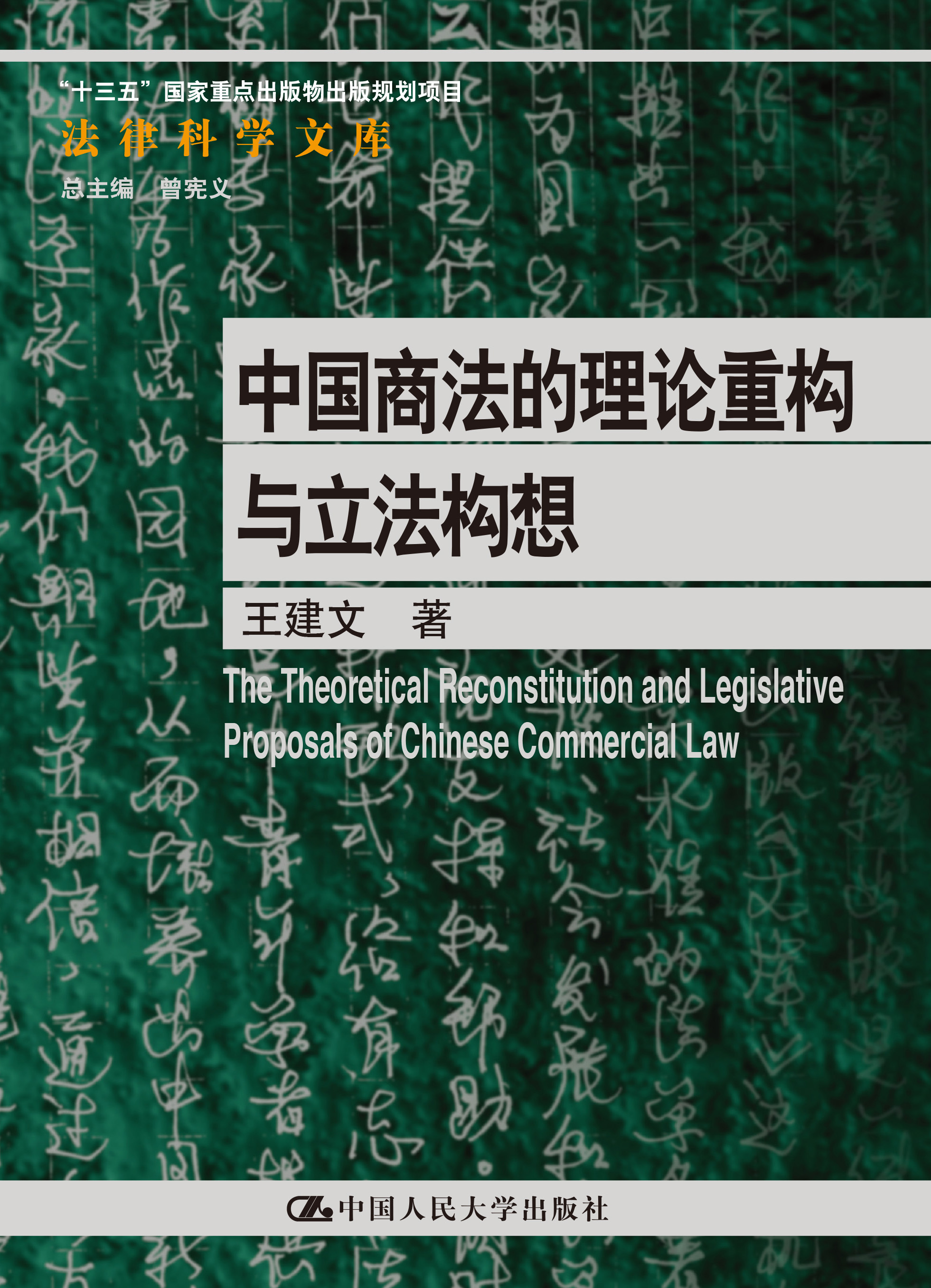 中国商法的理论重构与立法构想