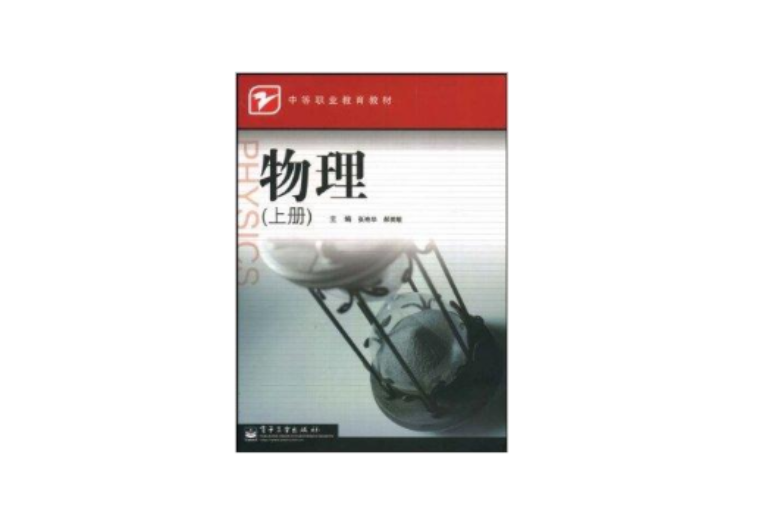 中等职业教育教材·物理